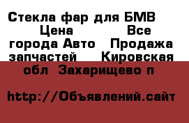 Стекла фар для БМВ F30 › Цена ­ 6 000 - Все города Авто » Продажа запчастей   . Кировская обл.,Захарищево п.